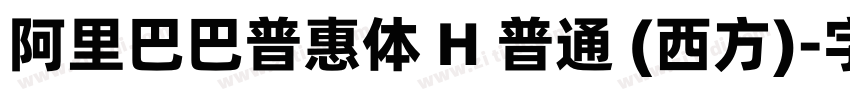 阿里巴巴普惠体 H 普通 (西方)字体转换